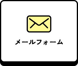 メールフォーム