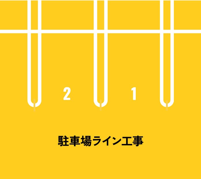 駐車場ライン工事