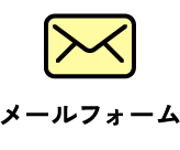 メールフォーム